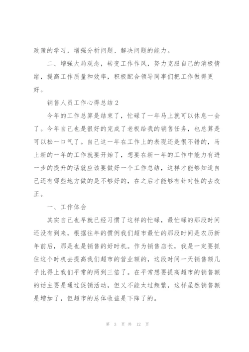 销售人员工作心得总结.docx