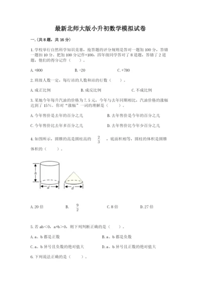 最新北师大版小升初数学模拟试卷带答案（突破训练）.docx