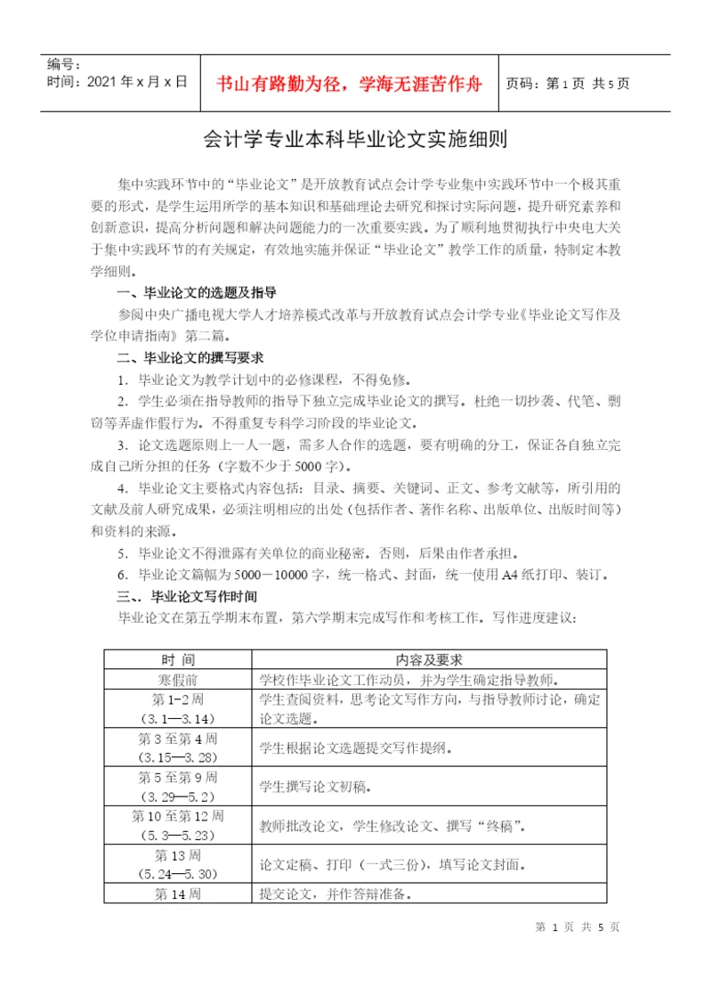 会计学专业本科毕业论文实施细则.docx