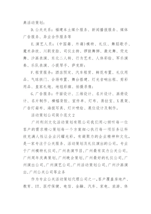 活动策划公司简介.docx