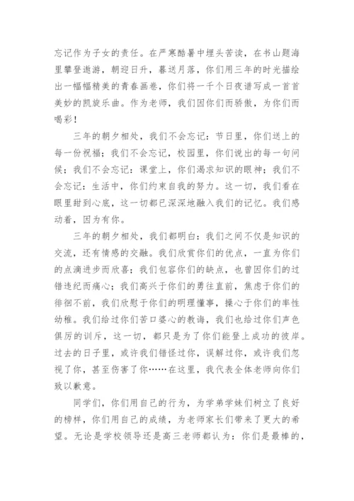 高三毕业典礼教师代表发言稿.docx