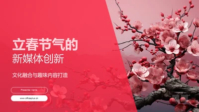 立春节气的新媒体创新