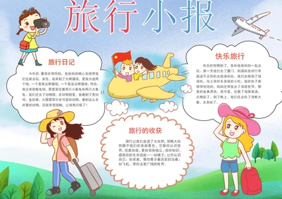 手绘旅行小报手抄报旅游手抄报