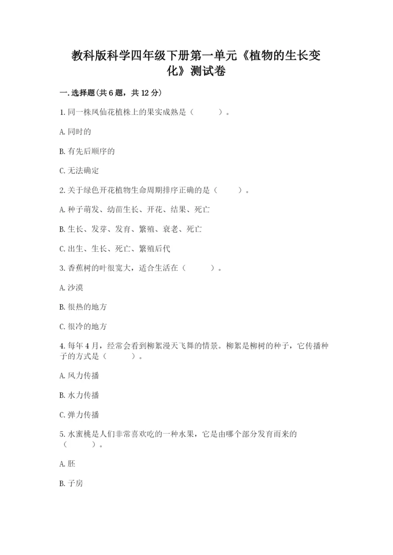 教科版科学四年级下册第一单元《植物的生长变化》测试卷完美版.docx