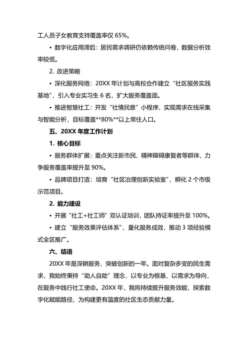 社会工作者年终工作总结
