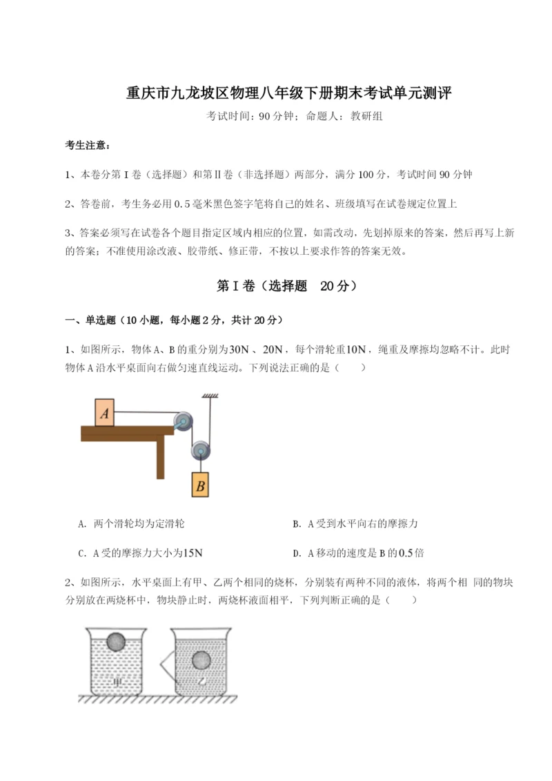 强化训练重庆市九龙坡区物理八年级下册期末考试单元测评A卷（解析版）.docx