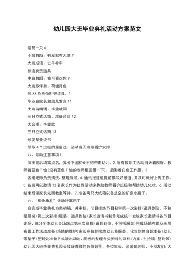 幼儿园大班毕业典礼活动方案范文.docx
