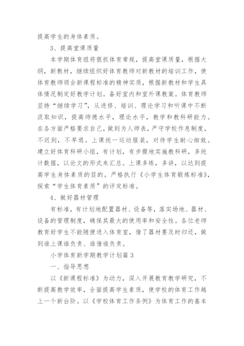 小学体育新学期教学计划最新10篇.docx