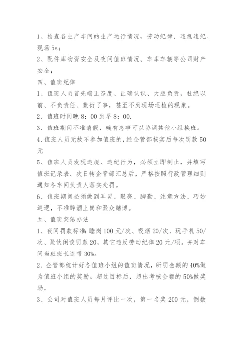 公司夜间值班管理制度.docx