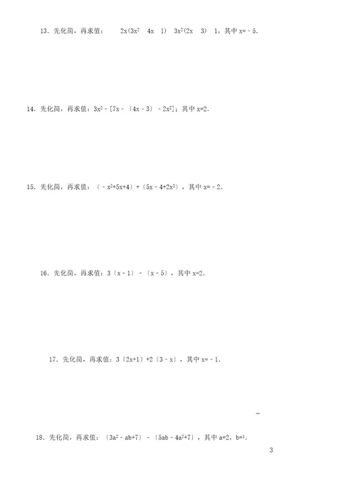 (word版)七年级数学上册化简求值