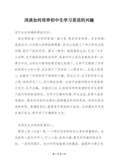 浅谈如何培养初中生学习英语的兴趣.docx