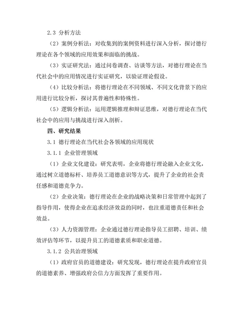 伦理学中的德行理论：当代应用与挑战