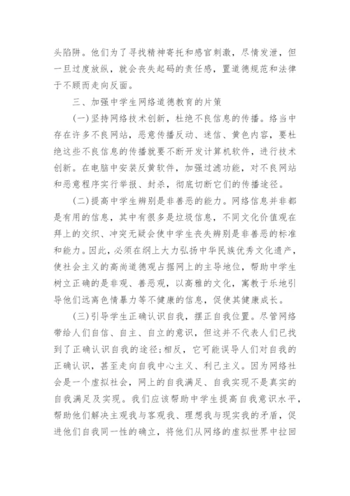 大学生网络道德教育研究论文.docx