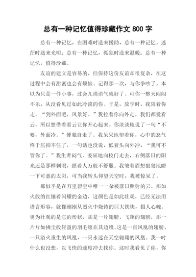 总有一种记忆值得珍藏作文800字-1.docx