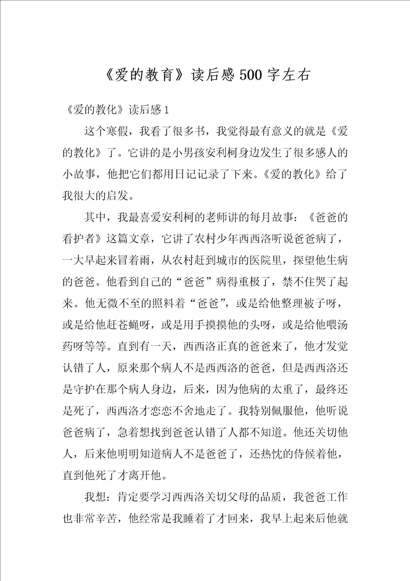爱的教育读后感500字左右