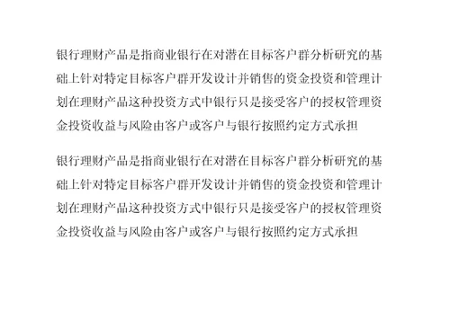 什么是银行理财产品精编
