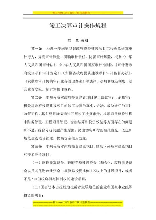 竣工决算审计操作规程(西安佳信公路工程咨询有限公司).docx