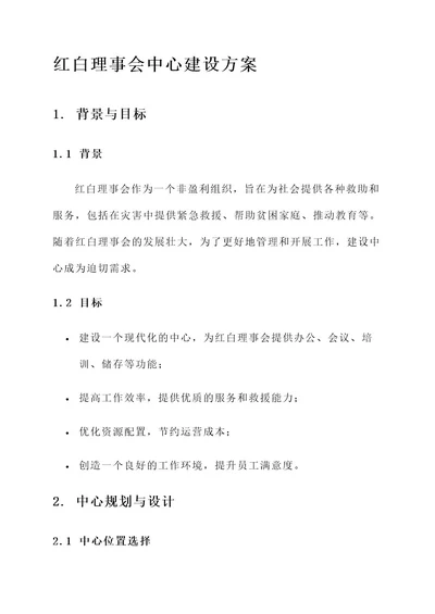 红白理事会中心建设方案