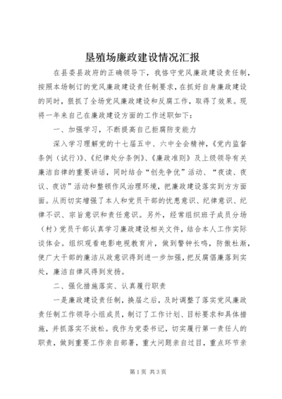 垦殖场廉政建设情况汇报.docx