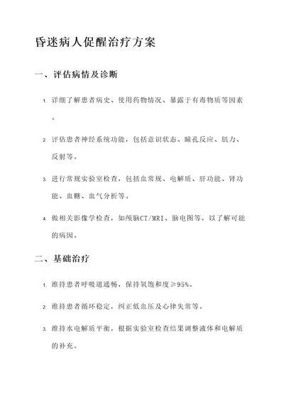 昏迷病人的促醒治疗方案