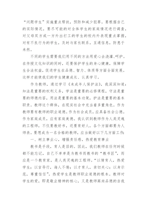 学习未成年人保护法心得体会.docx