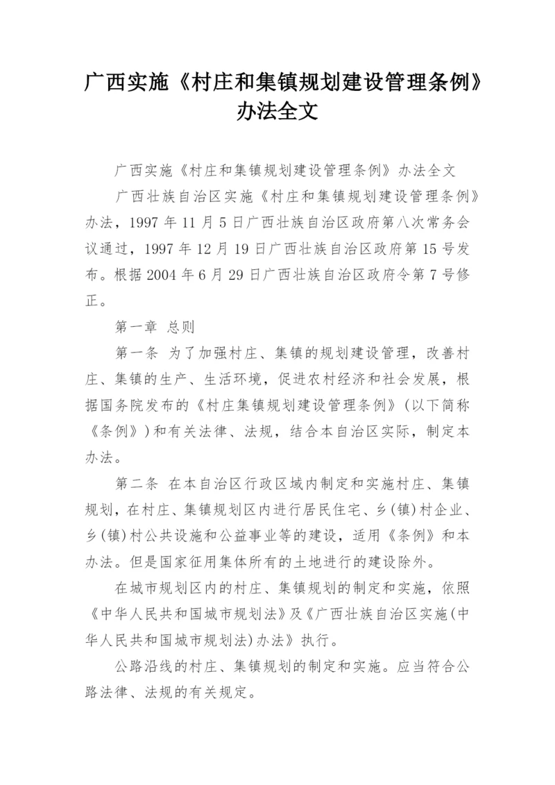 广西实施《村庄和集镇规划建设管理条例》办法全文.docx