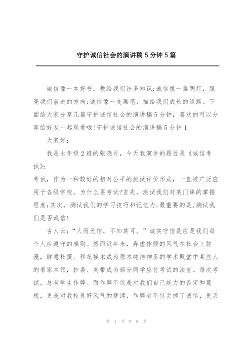 守护诚信社会的演讲稿5分钟5篇.docx