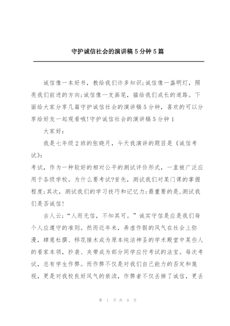 守护诚信社会的演讲稿5分钟5篇.docx