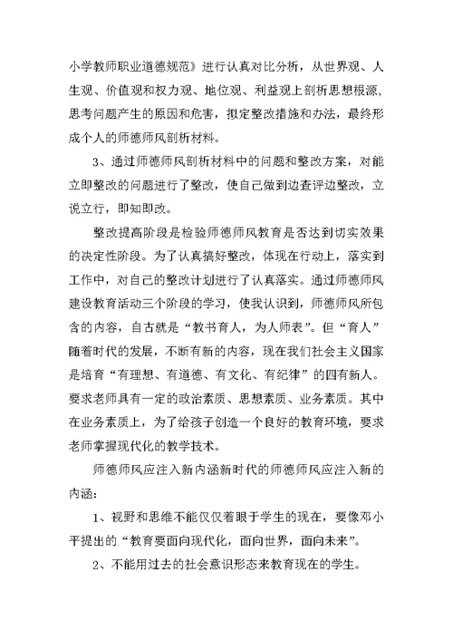 学校师德师风剖析材料