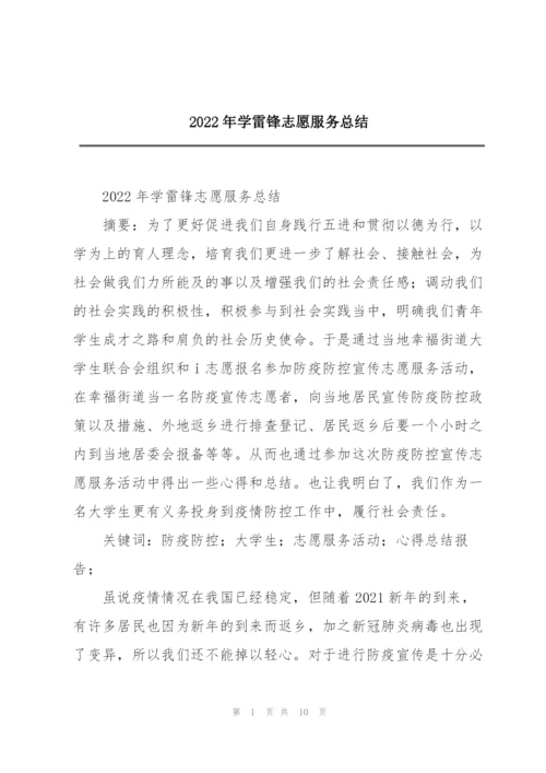 2022年学雷锋志愿服务总结.docx