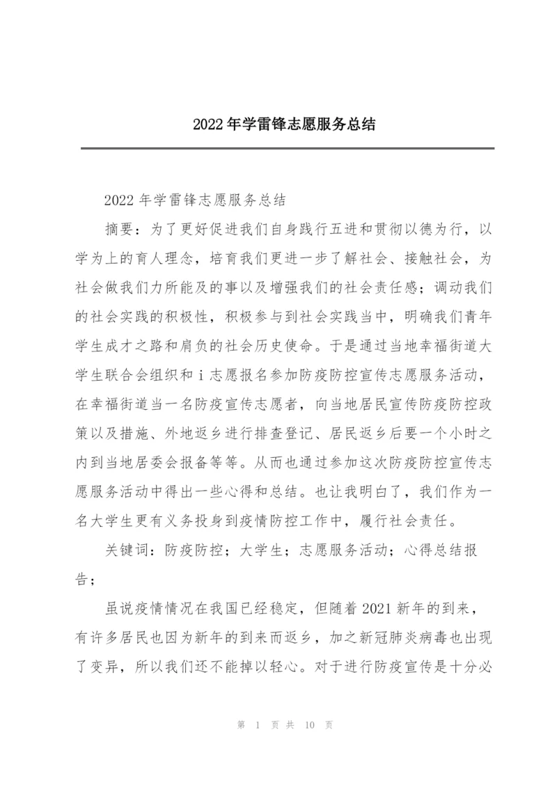 2022年学雷锋志愿服务总结.docx