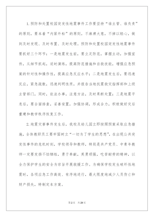 2022防震演练应急预案.docx