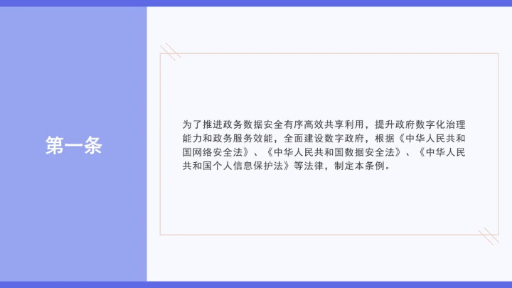 普法学习《政务数据共享条例》全文2025年8月1日起施行PPT课件