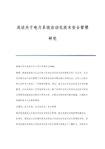 浅谈关于电力系统自动化技术安全管理研究.docx