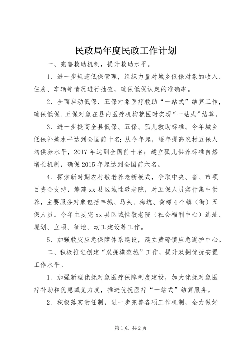 民政局年度民政工作计划 (2).docx