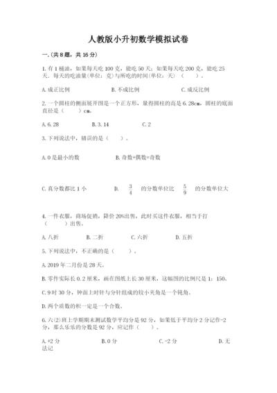 人教版小升初数学模拟试卷含答案（培优b卷）.docx