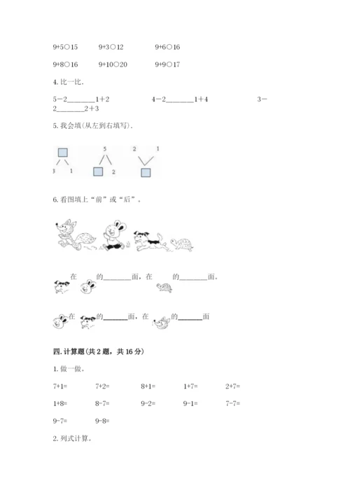 北师大版一年级上册数学期末测试卷附参考答案ab卷.docx