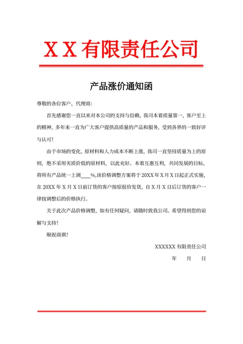 产品涨价通知函