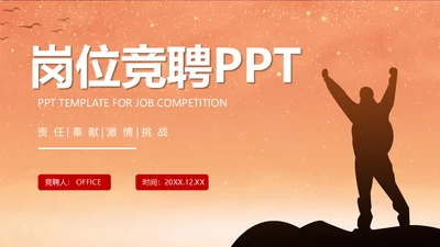 一个人前行得岗位竞聘晋升通用PPT模板