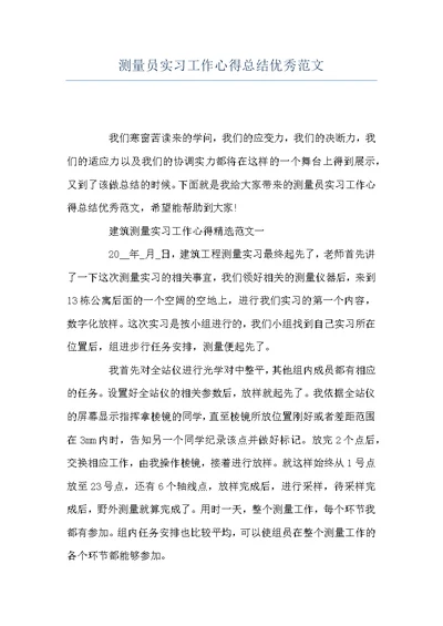 测量员实习工作心得总结优秀范文