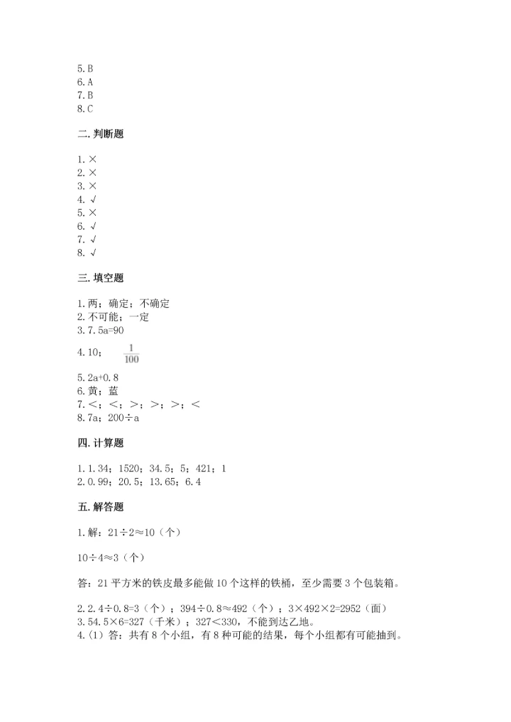 小学数学五年级上册期末测试卷附参考答案【达标题】.docx