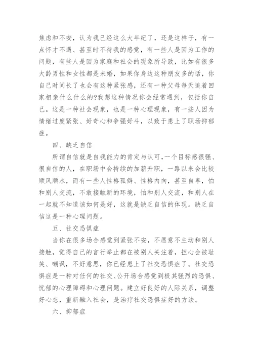 职场中有哪些常见的心理问题.docx