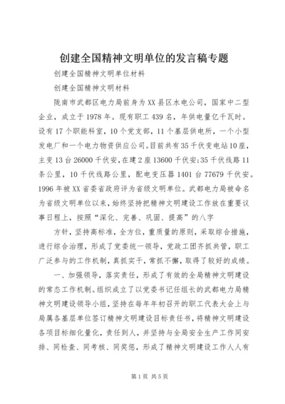 创建全国精神文明单位的发言稿专题 (5).docx