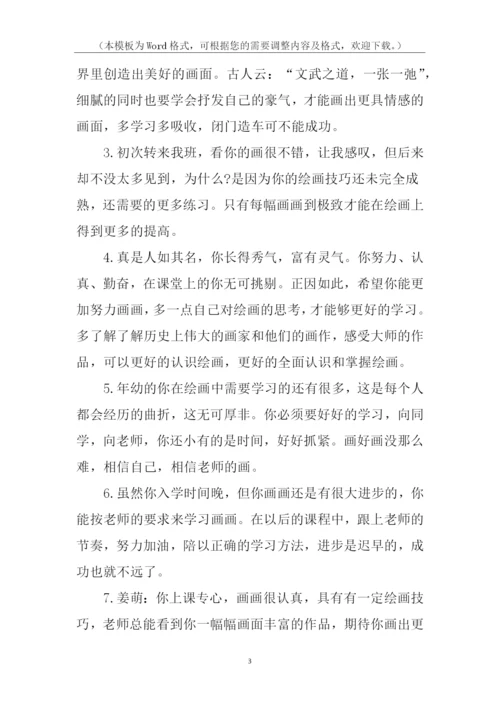 小学美术评语.docx
