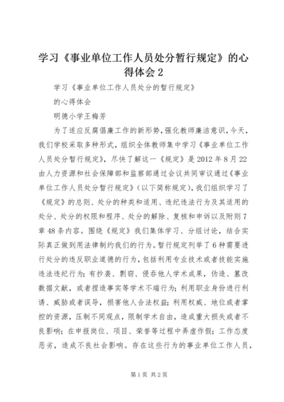 学习《事业单位工作人员处分暂行规定》的心得体会2 (2).docx