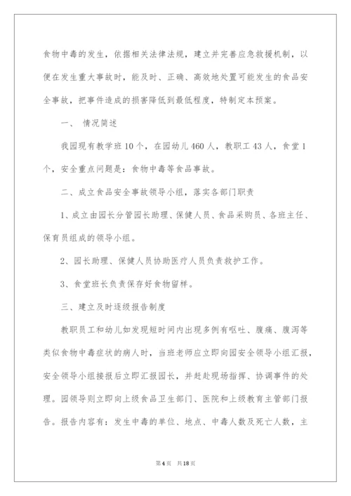 2022最新食品安全应急预案范文.docx