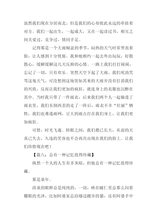 总有一种记忆值得珍藏作文600字.docx