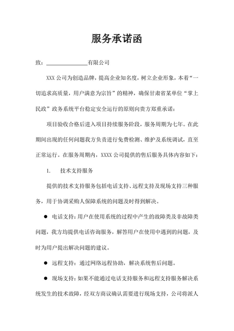 服务承诺函
