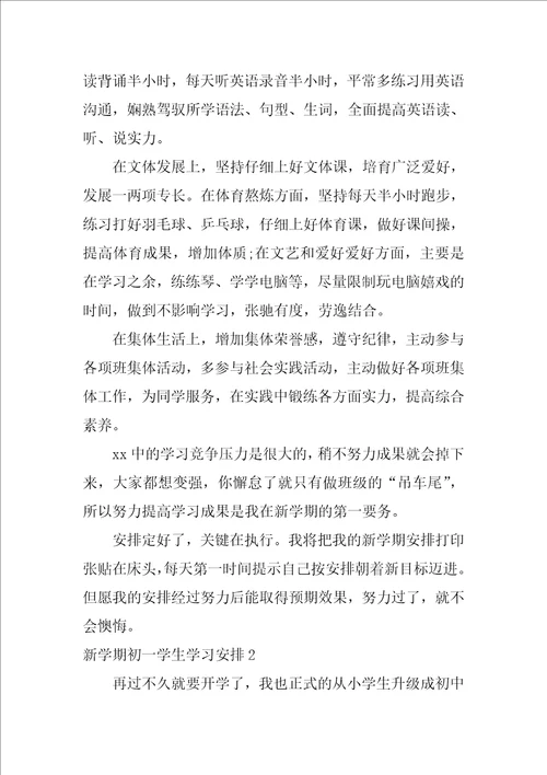 新学期初一学生学习计划初中生新学期计划和目标