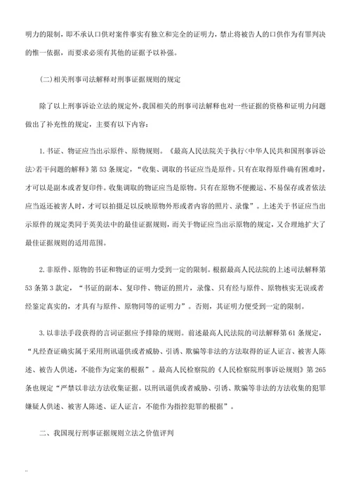 试论我国的刑事证据规则：现状与反思